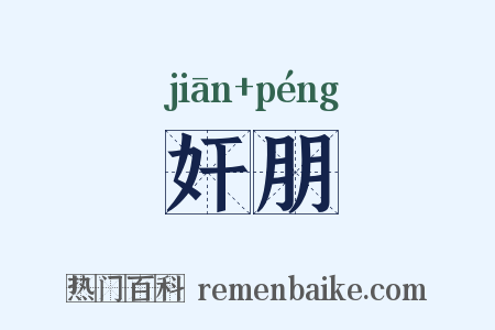 奸朋是什么意思的图片